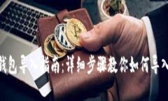 imToken钱包导入指南：详细步骤教你如何导入数字