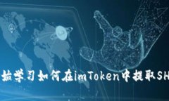 从零开始学习如何在imToken中提取SHIB代币