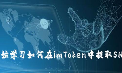 从零开始学习如何在imToken中提取SHIB代币