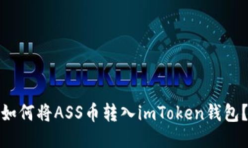 如何将ASS币转入imToken钱包？