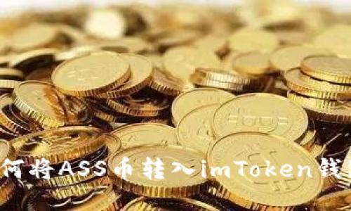 如何将ASS币转入imToken钱包？