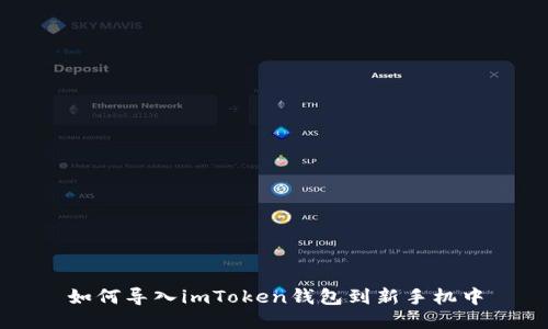 如何导入imToken钱包到新手机中