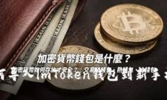 如何导入imToken钱包到新手机中