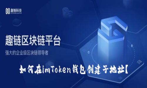 如何在imToken钱包创建子地址？