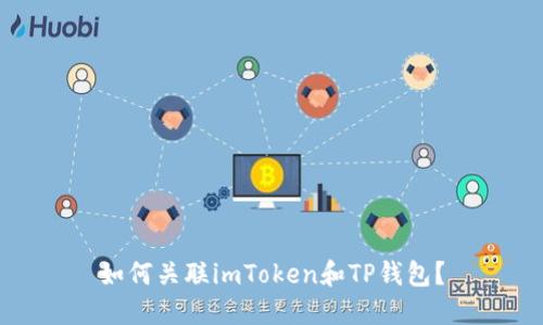 如何关联imToken和TP钱包？