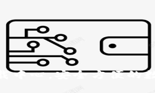 imToken苹果下载中心，安全方便的数字资产管理工具