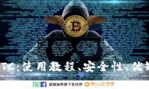 imToken储存BTC：使用教程、安全性、优缺点及常见问题