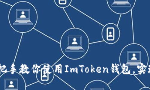 ImToken钱包老板 - 手把手教你使用ImToken钱包，实现去中心化数字货币交易！