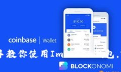 ImToken钱包老板 - 手把手教你使用ImToken钱包，实现