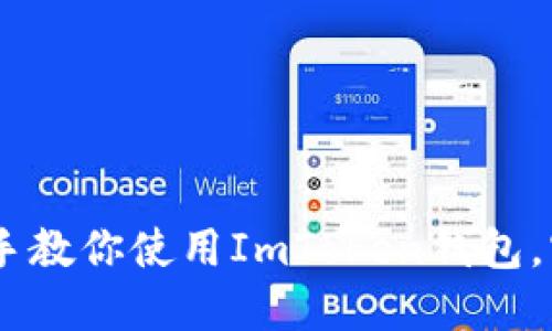 ImToken钱包老板 - 手把手教你使用ImToken钱包，实现去中心化数字货币交易！