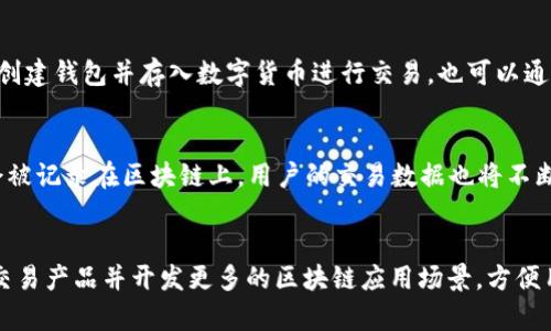 区块链数字货币交易平台mp 

区块链，数字货币，交易平台，可信任第三方/guanjianci

问题一：什么是区块链数字货币交易平台mp?
区块链数字货币交易平台mp是一种基于区块链技术的数字货币交易平台，它为用户提供一种免信任的数字货币交易方式，并拥有高度的安全性和去中心化的特点。mp平台作为可信任的第三方，能够通过智能合约确保资金的安全和交易的公正性。

问题二：为什么要使用区块链数字货币交易平台mp？
区块链数字货币交易平台mp相对于传统的数字货币交易方式具有以下优势： 1）去中心化，交易没有中心化的控制节点，保证了交易的公正性和透明性；2）安全性高，采用区块链技术，不易被攻击和篡改；3）无需信任第三方，交易过程可靠，节省中介成本；4）信息透明度高，所有交易记录被公开记录在区块链上，方便查询和追溯。

问题三：mp平台的支付方式有哪些？
mp平台采用数字货币作为交易媒介，用户可以通过比特币、以太币、瑞波币等数字货币购买mp平台支持的各种代币。mp平台的用户可以通过创建钱包并存入数字货币进行交易，也可以通过信任第三方进行交易。用户在交易完成后，数字货币将会在区块链上进行转移并记录交易信息。

问题四：mp平台对用户隐私的保护如何？
mp平台对于用户的隐私保护十分重视，平台采用区块链技术存储用户数据，并使用加密算法保护用户隐私。同时，交易过程中的各项数据都会被记录在区块链上，用户的交易数据也将不断被验证，保证交易过程的公正性和用户隐私的保护。

问题五：mp平台的未来发展方向是什么？
mp平台未来的发展方向是进一步数字货币交易体验，加强用户安全保护，提高交易效率和透明度。同时，mp平台还计划拓展更多的数字货币交易产品并开发更多的区块链应用场景，方便用户进行更加多元化的数字化资产管理。