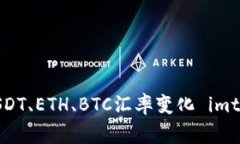  Imtoken汇率查询及使用方法，了解USDT、ETH、BTC汇