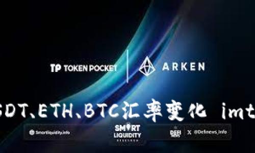  Imtoken汇率查询及使用方法，了解USDT、ETH、BTC汇率变化 imtoken、汇率、USDT、ETH、BTC/guanjianci