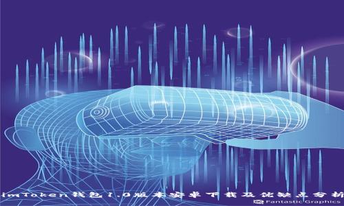 imToken钱包1.0版本安卓下载及优缺点分析