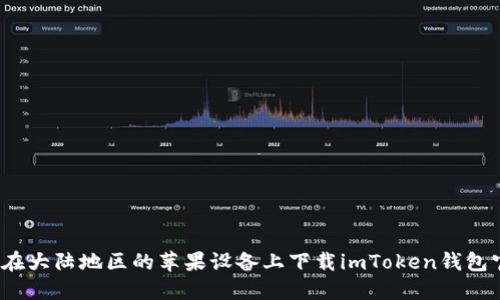 如何在大陆地区的苹果设备上下载imToken钱包官网？