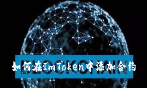 如何在ImToken中添加合约