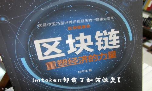 imtoken卸载了如何恢复？