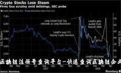 云南区块链注册号查询平台-快速查询区块链企业