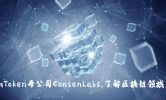 探究imToken母公司ConsenLabs，了解区块链领域新动态