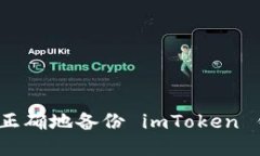 如何正确地备份 imToken 钱包？