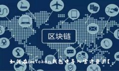 如何在imToken钱包中导入官方资产？