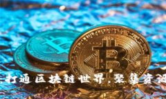 BSN官网：打通区块链世界，聚集资源效 Rate