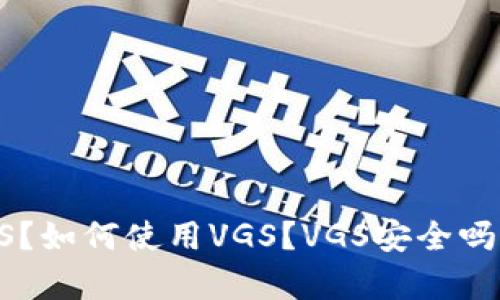 了解imtoken中的VGS：什么是VGS？如何使用VGS？VGS安全吗？VGS与imtoken钱包有什么关系？