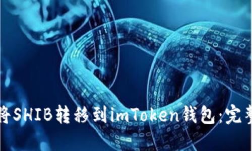 如何将SHIB转移到imToken钱包：完整指南