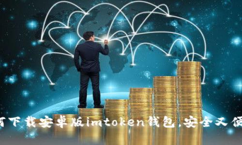 如何下载安卓版imtoken钱包，安全又便捷？