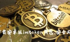 如何下载安卓版imtoken钱包，安全又便捷？