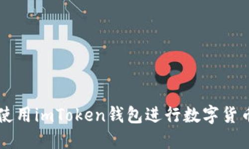 如何使用imToken钱包进行数字货币交易