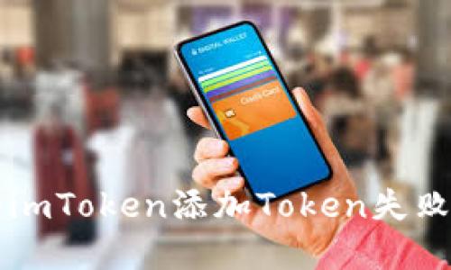 为什么我的imToken添加Token失败？如何解决？