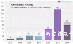 解决imToken转币不显示的方法及常见问题