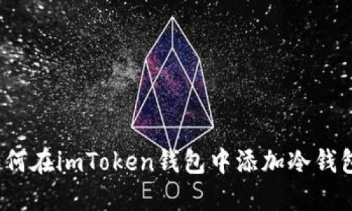 如何在imToken钱包中添加冷钱包?