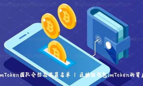 imToken团队介绍及成员名单 | 区块链钱包imToken的背后