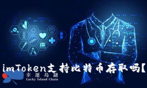 imToken支持比特币存取吗？