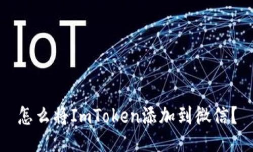 怎么将ImToken添加到微信？