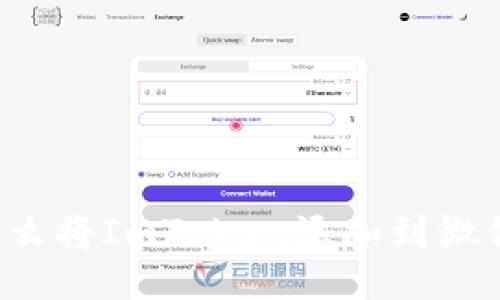 怎么将ImToken添加到微信？