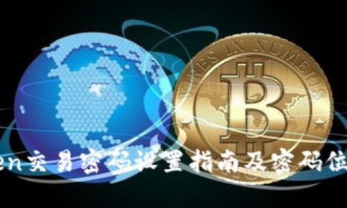 imToken交易密码设置指南及密码位数介绍