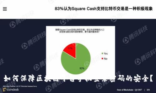 如何保障区块链平台手机登录密码的安全？