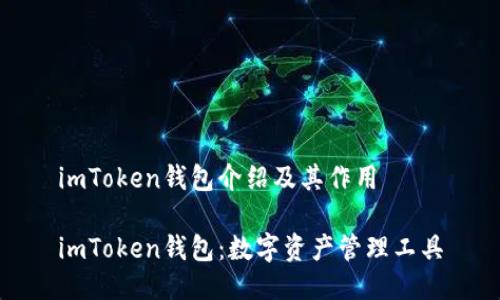 imToken钱包介绍及其作用

imToken钱包：数字资产管理工具