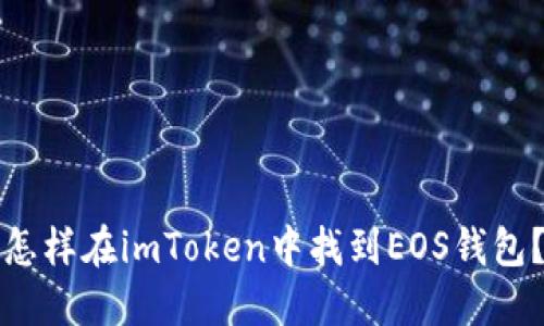 怎样在imToken中找到EOS钱包？