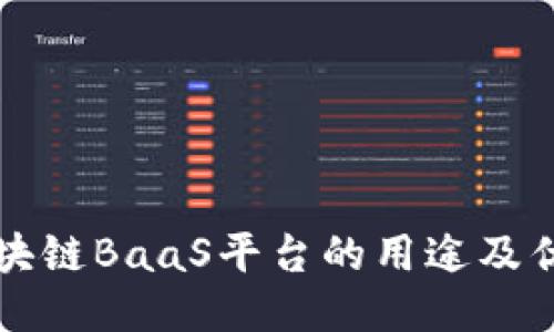 区块链BaaS平台的用途及优势