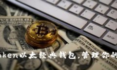 了解imtoken以太经典钱包，管理你的数字资产