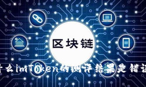 为什么imToken的测评结果是错误的？