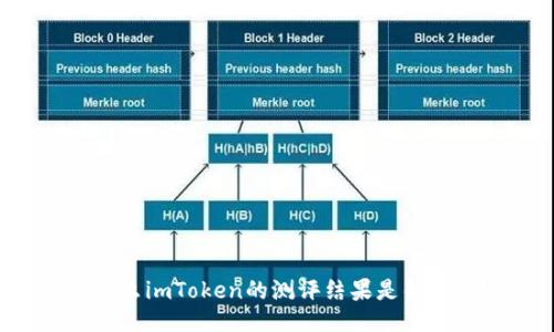 为什么imToken的测评结果是错误的？