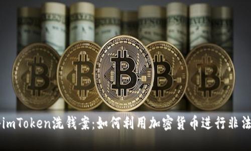 揭秘imToken洗钱案：如何利用加密货币进行非法交易