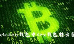 如何解决imtoken钱包中trx钱包转出很慢的问题？