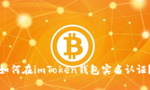 如何在imToken钱包实名认证？