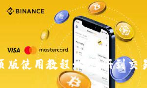 imToken网页版使用教程：从注册到交易全流程解析